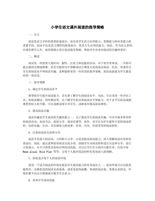 小学生语文课外阅读的指导策略