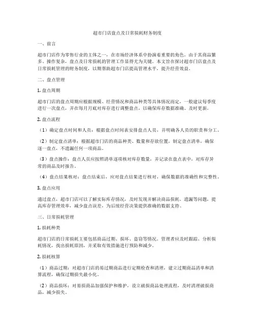超市门店盘点及日常损耗财务制度