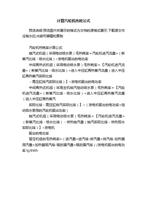 计算汽轮机热耗公式