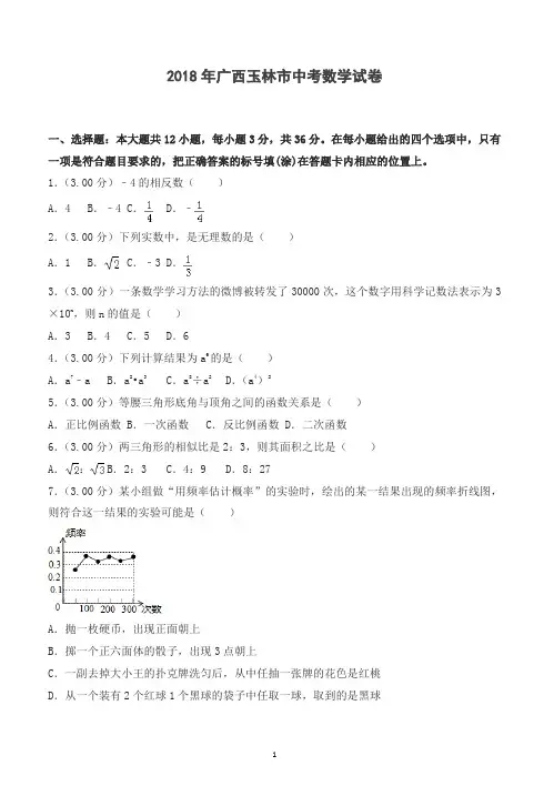 2018年广西玉林市中考数学试卷含答案解析