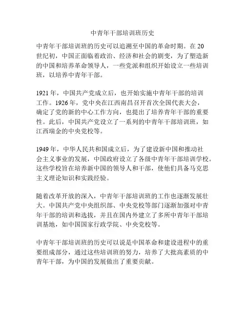 中青年干部培训班历史