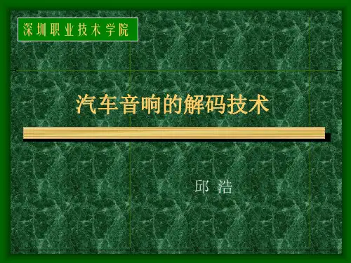 汽车音响的解码技术实用资料大全讲解