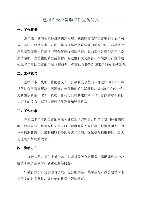 建档立卡户资助工作宣传简报