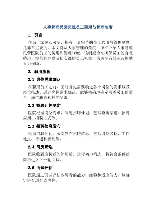 人事管理民营医院员工聘用与管理制度