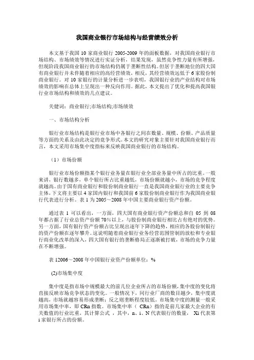 我国商业银行市场结构与经营绩效分析