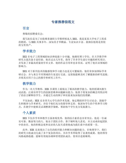 专家推荐信范文