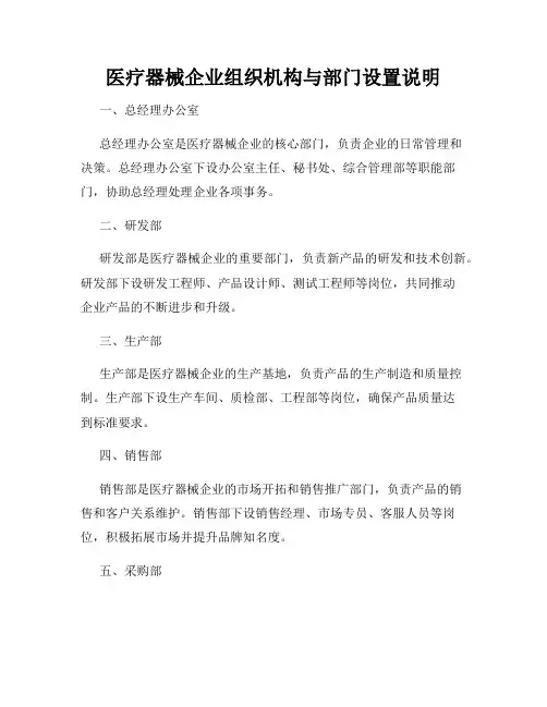 医疗器械企业组织机构与部门设置说明