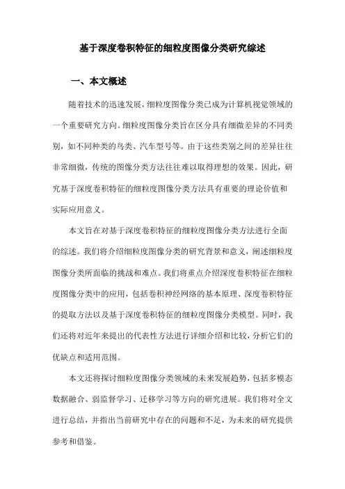 基于深度卷积特征的细粒度图像分类研究综述