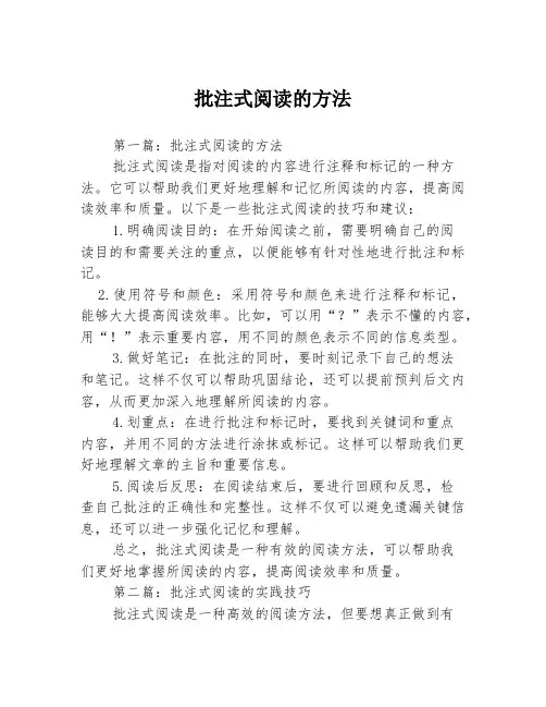 批注式阅读的方法