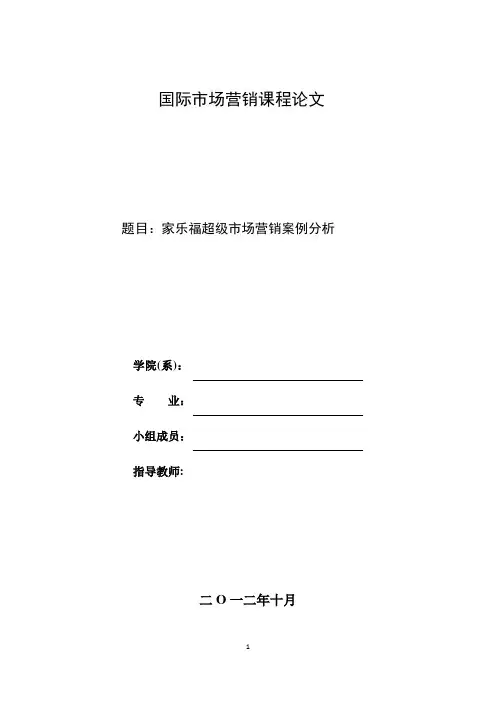 家乐福超级市场营销案例分析