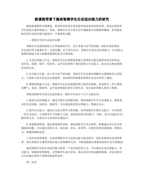 新课程背景下提高智障学生生活适应能力的研究
