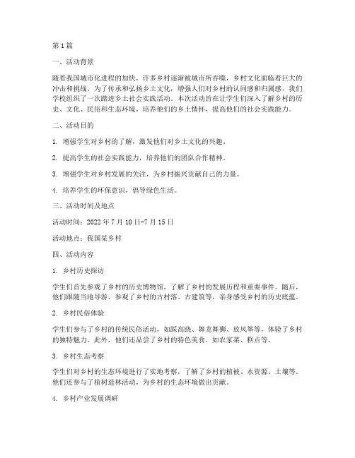 踏迹乡土社会实践活动(2篇)