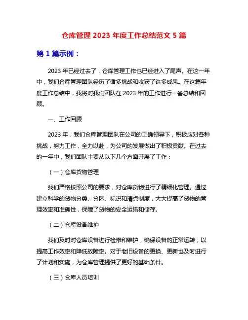 仓库管理2023年度工作总结范文5篇