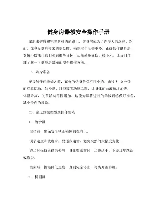 健身房器械安全操作手册