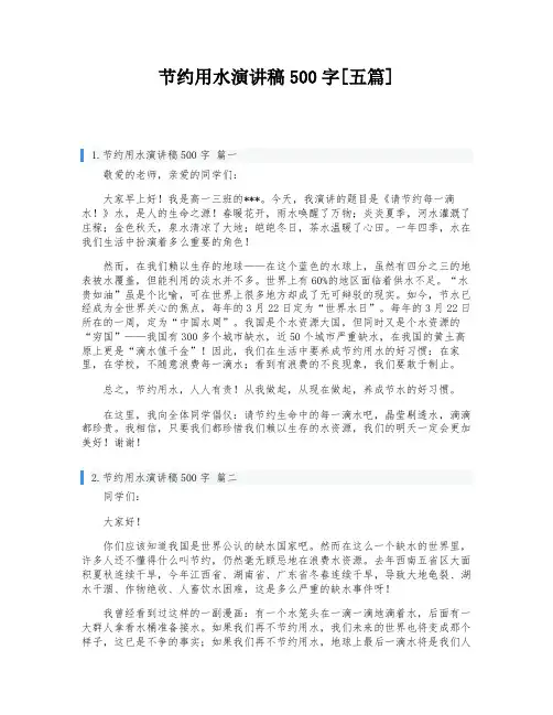 节约用水演讲稿500字[五篇]