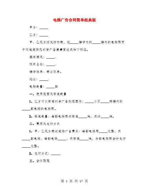 电梯广告合同简单经典版(4篇)