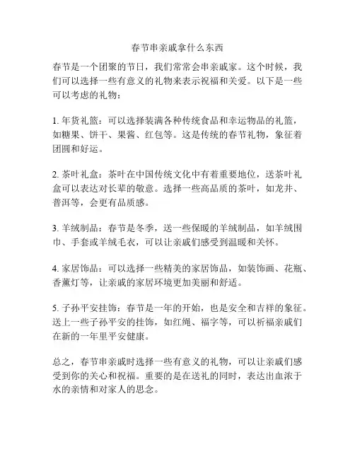 春节串亲戚拿什么东西
