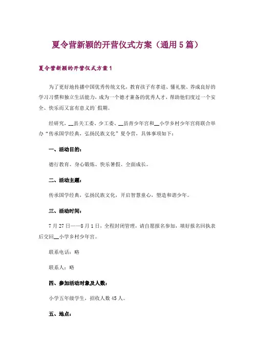 夏令营新颖的开营仪式方案(通用5篇)_1