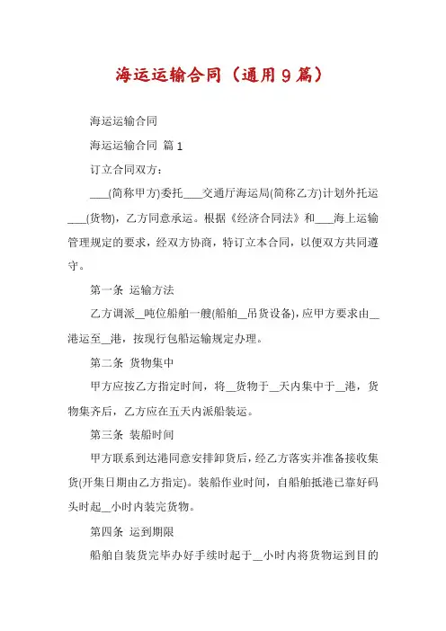 海运运输合同(通用9篇)