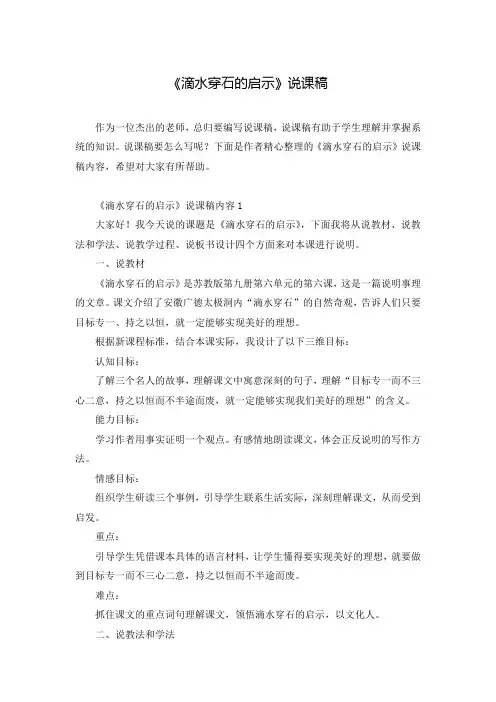 《滴水穿石的启示》说课稿