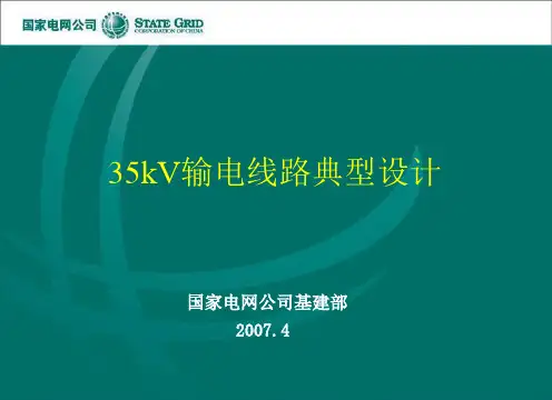 35kV输电线路典型设计课件