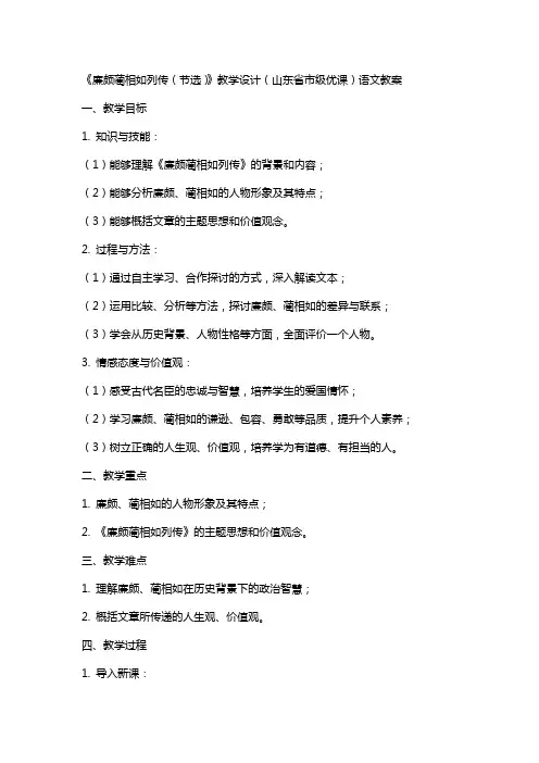 《廉颇蔺相如列传(节选)》教学设计(山东省市级优课)语文教案