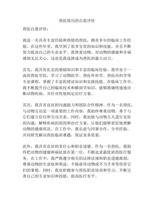 兽医简历的自我评价