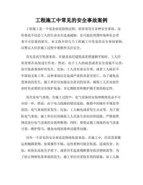 工程施工中常见的安全事故案例