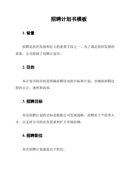 招聘计划书模板