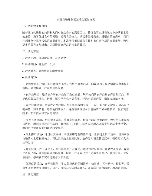 农贸市场开业策划活动策划方案