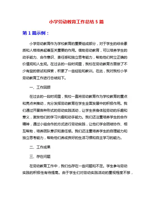 小学劳动教育工作总结5篇
