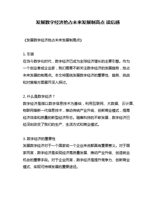 发展数字经济抢占未来发展制高点 读后感