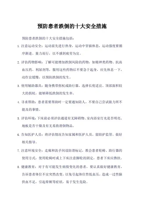 预防患者跌倒十大安全措施