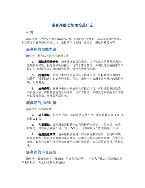 滴鼻净的功能主治是什么