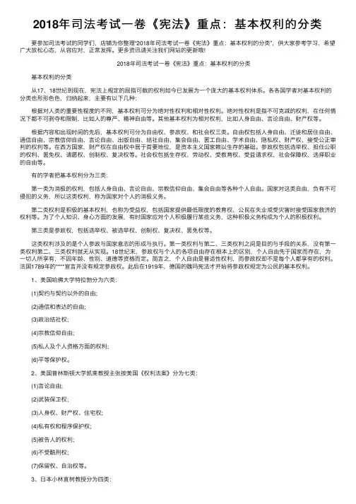 2018年司法考试一卷《宪法》重点：基本权利的分类