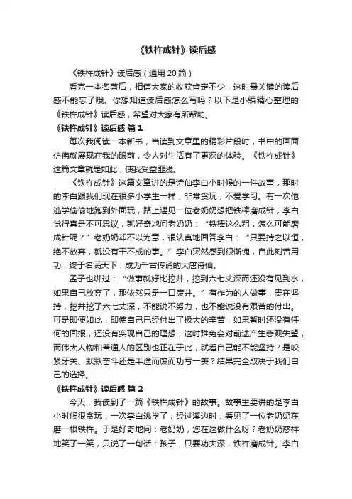 《铁杵成针》读后感（通用20篇）