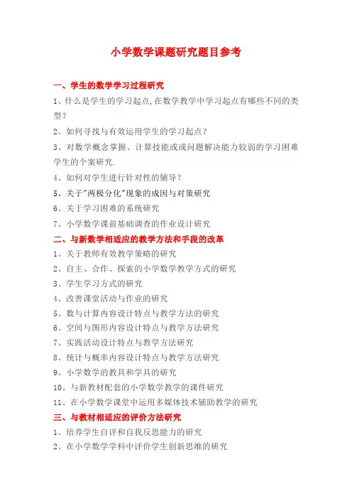 小学数学课题研究题目参考