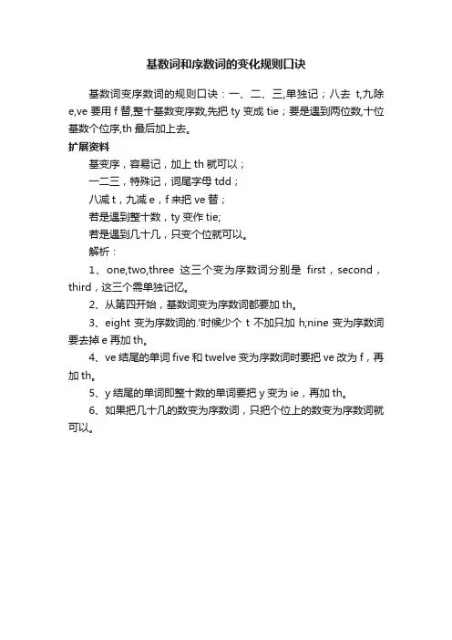 基数词和序数词的变化规则口诀