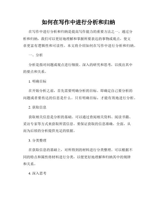 如何在写作中进行分析和归纳