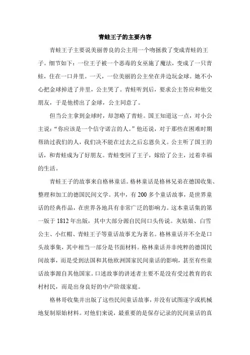 青蛙王子的主要内容