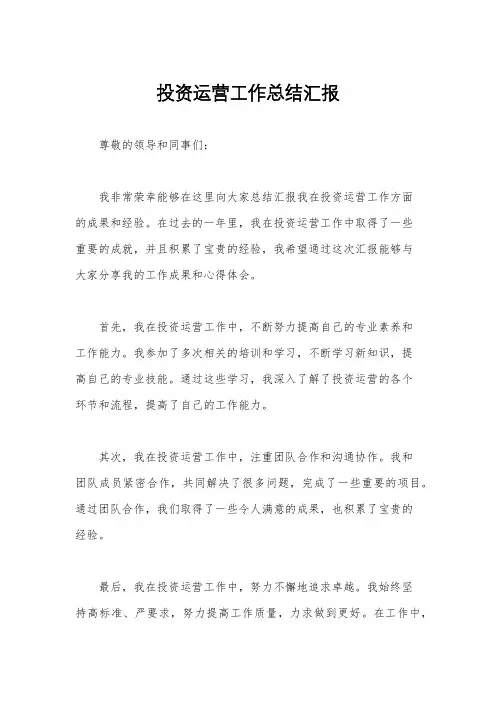 投资运营工作总结汇报