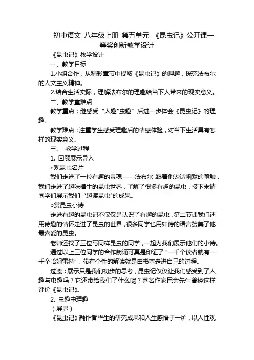 初中语文八年级上册第五单元《昆虫记》公开课一等奖创新教学设计
