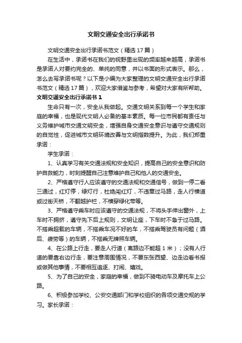 文明交通安全出行承诺书范文（精选17篇）