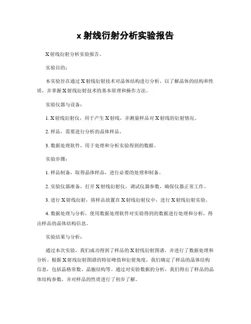 x射线衍射分析实验报告