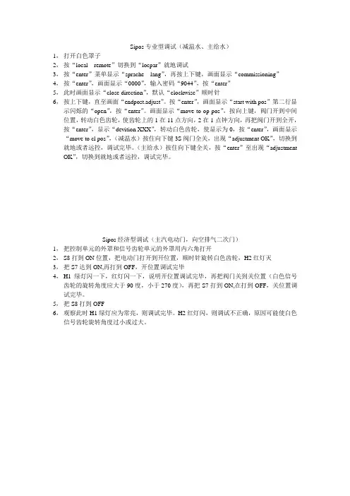 SIPOS电动门调试步骤
