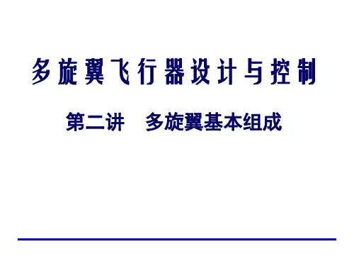 多旋翼无人机设计与控制-多旋翼基本组成