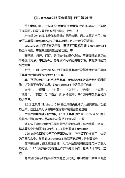 《IllustratorCS6实例教程》PPT第01章