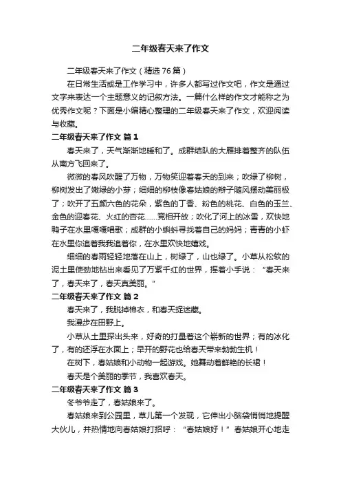 二年级春天来了作文（精选76篇）