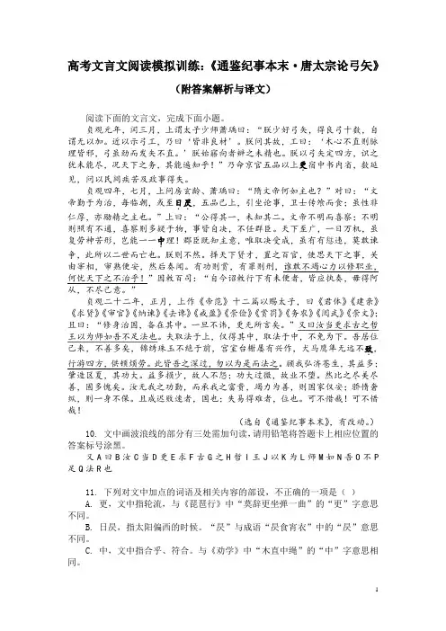 高考文言文阅读模拟训练：《通鉴纪事本末-唐太宗论弓矢》(附答案解析与译文)