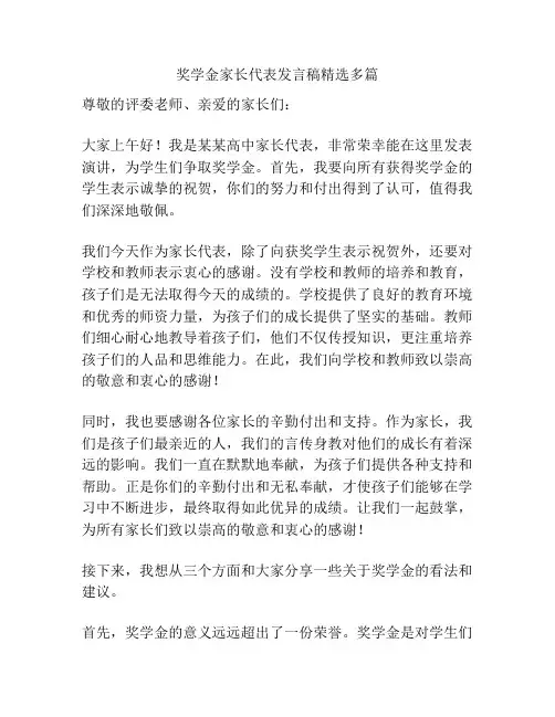 奖学金家长代表发言稿精选多篇
